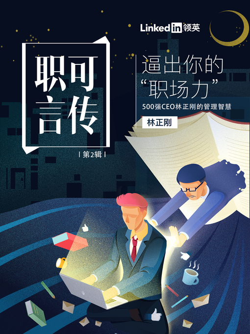 Title details for 逼出你的“职场力”——500强CEO林正刚的管理智慧（职言可传 第2辑） by Thomas Lam - Available